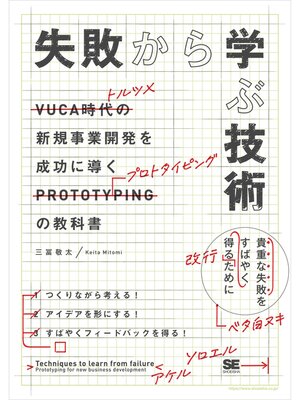 cover image of 失敗から学ぶ技術 新規事業開発を成功に導くプロトタイピングの教科書